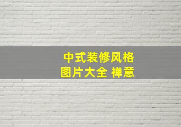 中式装修风格图片大全 禅意